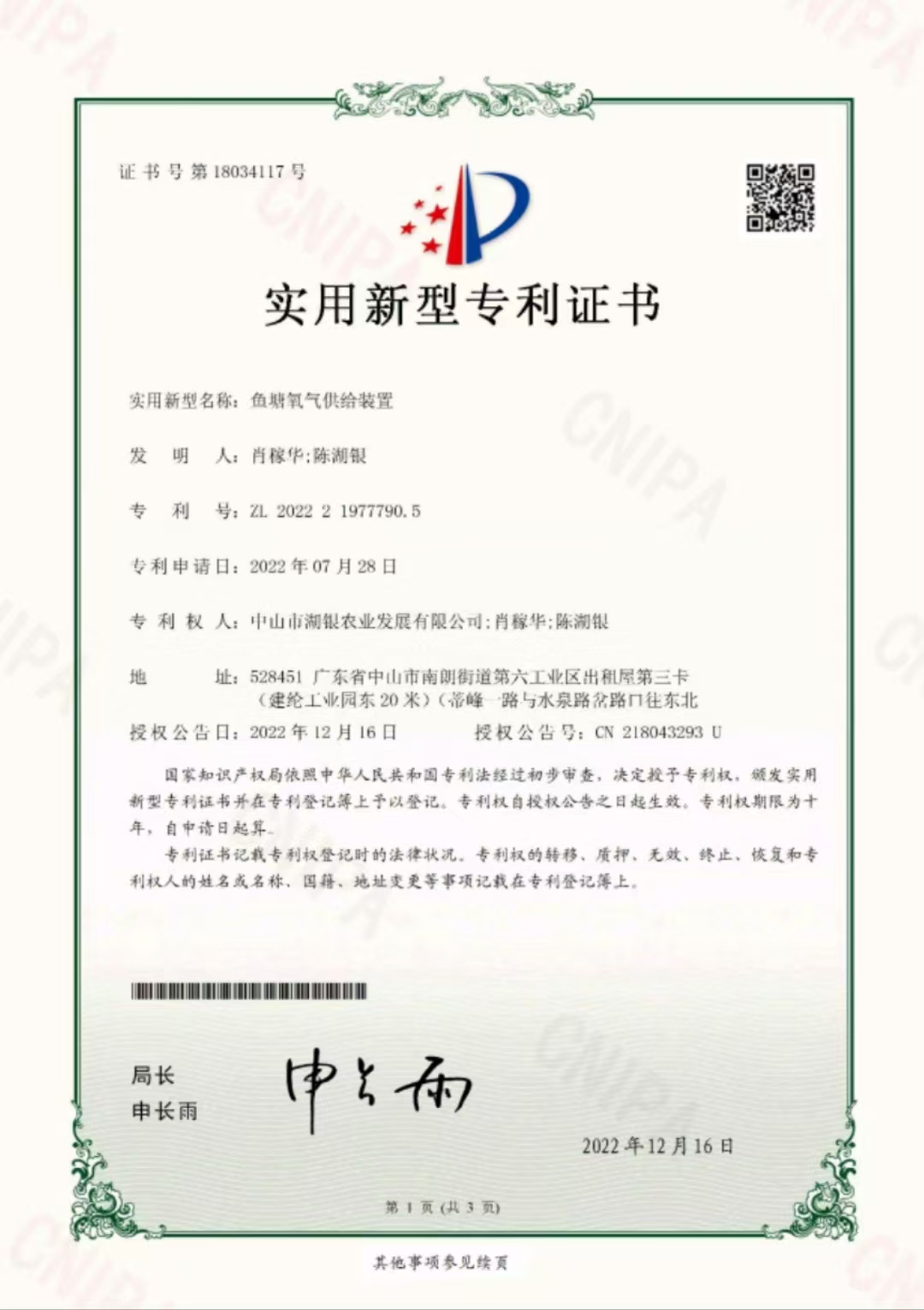 鱼塘氧气供给装置专利证书